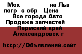 Мох 4045-1706010 на Льв. погр. с обр › Цена ­ 100 - Все города Авто » Продажа запчастей   . Пермский край,Александровск г.